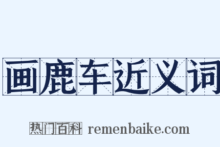画鹿车近义词是什么意思的图片